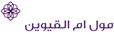 مول أم القيوين
